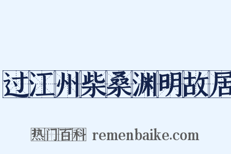 过江州柴桑渊明故居是什么意思的图片